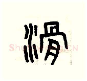 滑硬笔篆书写法,摘自曾庆福硬笔书法字帖