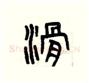 滑硬笔篆书写法,摘自曾庆福硬笔书法字帖