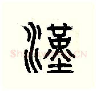 漢硬笔篆书写法,摘自曾庆福硬笔书法字帖