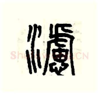 濾硬笔篆书写法,摘自曾庆福硬笔书法字帖