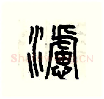 濾硬笔篆书写法,摘自曾庆福硬笔书法字帖