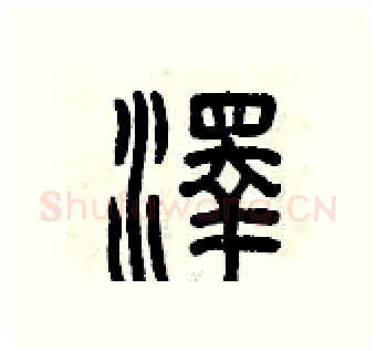 澤硬笔篆书写法,摘自曾庆福硬笔书法字帖