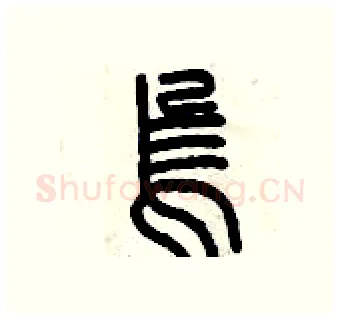 烏硬笔篆书写法,摘自曾庆福硬笔书法字帖