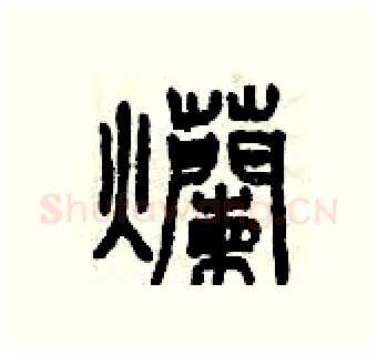 爛硬笔篆书写法,摘自曾庆福硬笔书法字帖