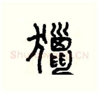 獵硬笔篆书写法,摘自曾庆福硬笔书法字帖