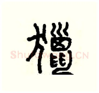 獵硬笔篆书写法,摘自曾庆福硬笔书法字帖