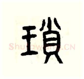 瑣硬笔篆书写法,摘自曾庆福硬笔书法字帖