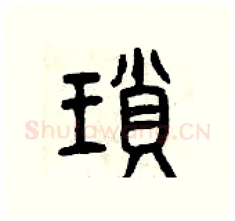 瑣硬笔篆书写法,摘自曾庆福硬笔书法字帖