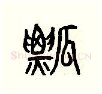 瓢硬笔篆书写法,摘自曾庆福硬笔书法字帖