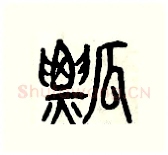 瓢硬笔篆书写法,摘自曾庆福硬笔书法字帖