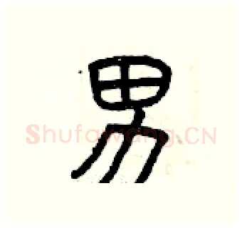 男硬笔篆书写法,摘自曾庆福硬笔书法字帖