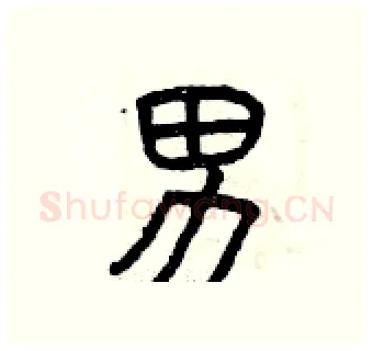 男硬笔篆书写法,摘自曾庆福硬笔书法字帖