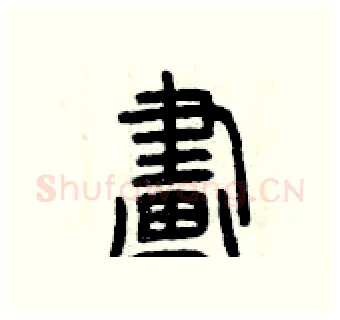 畫硬笔篆书写法,摘自曾庆福硬笔书法字帖