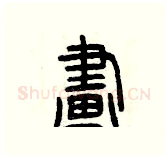 畫硬笔篆书写法,摘自曾庆福硬笔书法字帖