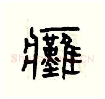 癱硬笔篆书写法,摘自曾庆福硬笔书法字帖