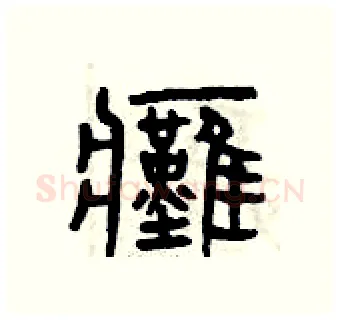 癱硬笔篆书写法,摘自曾庆福硬笔书法字帖