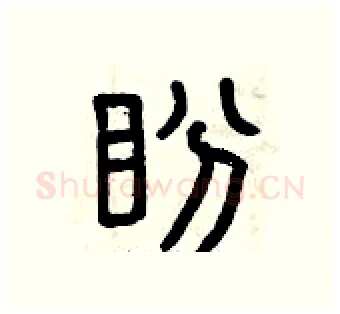 盼硬笔篆书写法,摘自曾庆福硬笔书法字帖