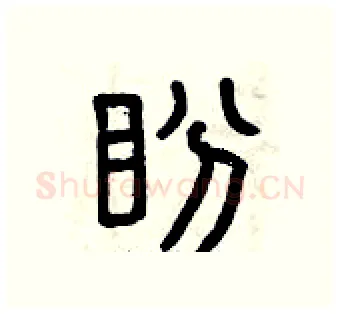 盼硬笔篆书写法,摘自曾庆福硬笔书法字帖
