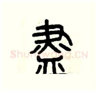 盡硬笔篆书写法,摘自曾庆福硬笔书法字帖