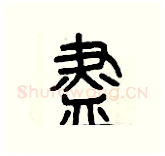 盡硬笔篆书写法,摘自曾庆福硬笔书法字帖