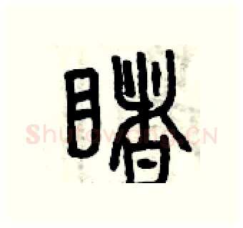 睹硬笔篆书写法,摘自曾庆福硬笔书法字帖