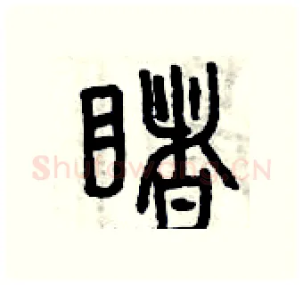 睹硬笔篆书写法,摘自曾庆福硬笔书法字帖