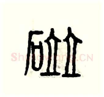 碰硬笔篆书写法,摘自曾庆福硬笔书法字帖