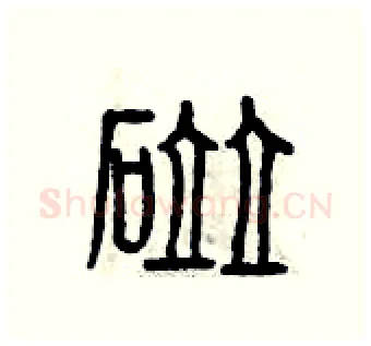碰硬笔篆书写法,摘自曾庆福硬笔书法字帖