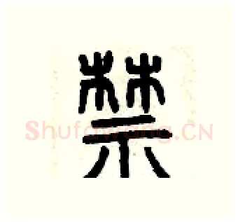 禁硬笔篆书写法,摘自曾庆福硬笔书法字帖
