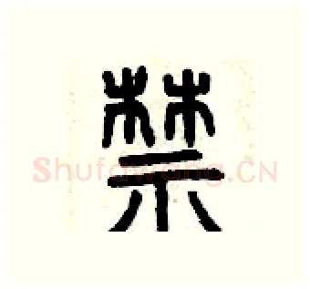 禁硬笔篆书写法,摘自曾庆福硬笔书法字帖