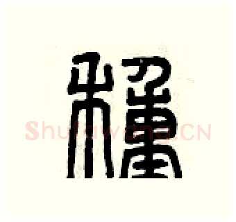 種硬笔篆书写法,摘自曾庆福硬笔书法字帖