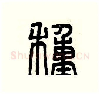 種硬笔篆书写法,摘自曾庆福硬笔书法字帖