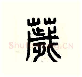 穢硬笔篆书写法,摘自曾庆福硬笔书法字帖