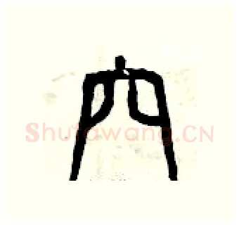 穴硬笔篆书写法,摘自曾庆福硬笔书法字帖