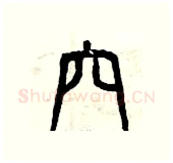 穴硬笔篆书写法,摘自曾庆福硬笔书法字帖
