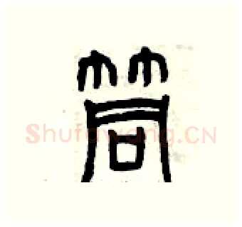 筒硬笔篆书写法,摘自曾庆福硬笔书法字帖