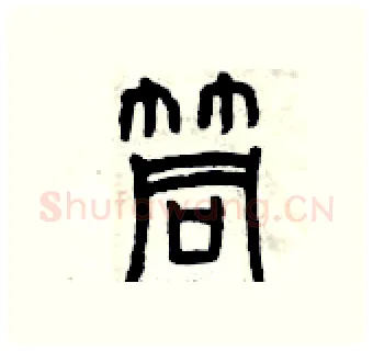 筒硬笔篆书写法,摘自曾庆福硬笔书法字帖