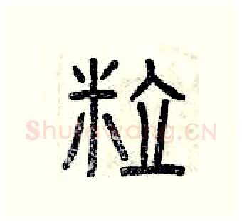 粒硬笔篆书写法,摘自曾庆福硬笔书法字帖