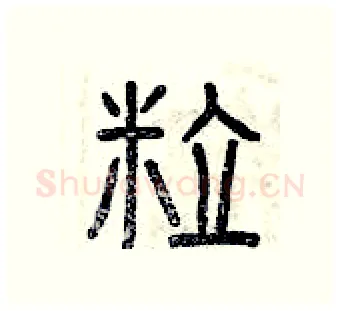 粒硬笔篆书写法,摘自曾庆福硬笔书法字帖
