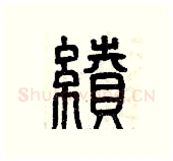 續硬笔篆书写法,摘自曾庆福硬笔书法字帖
