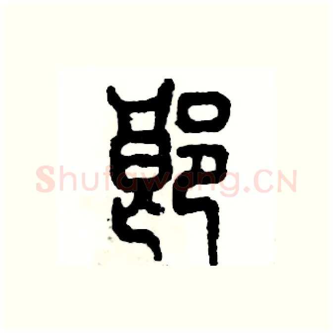 郎硬笔篆书写法,摘自张恒成硬笔书法字帖