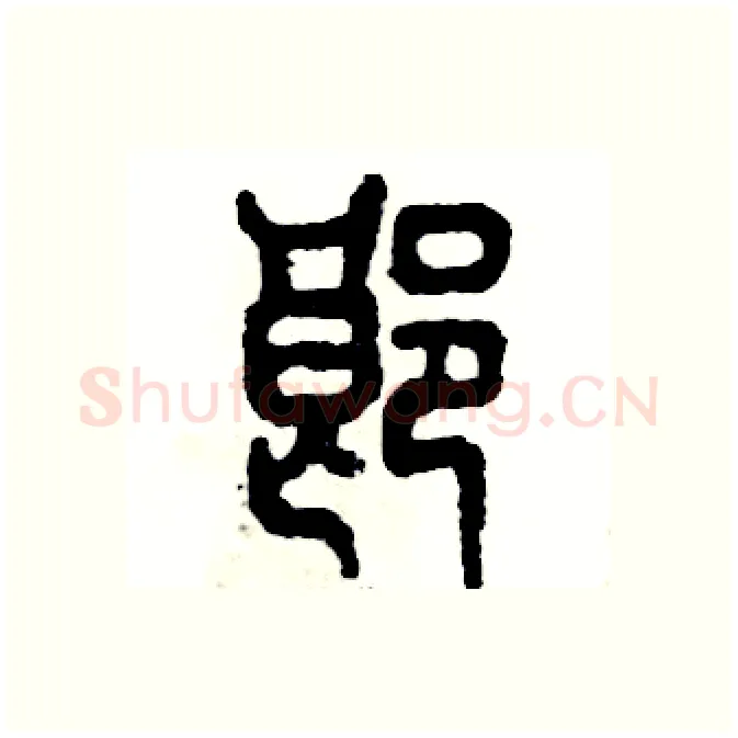 郎硬笔篆书写法,摘自张恒成硬笔书法字帖