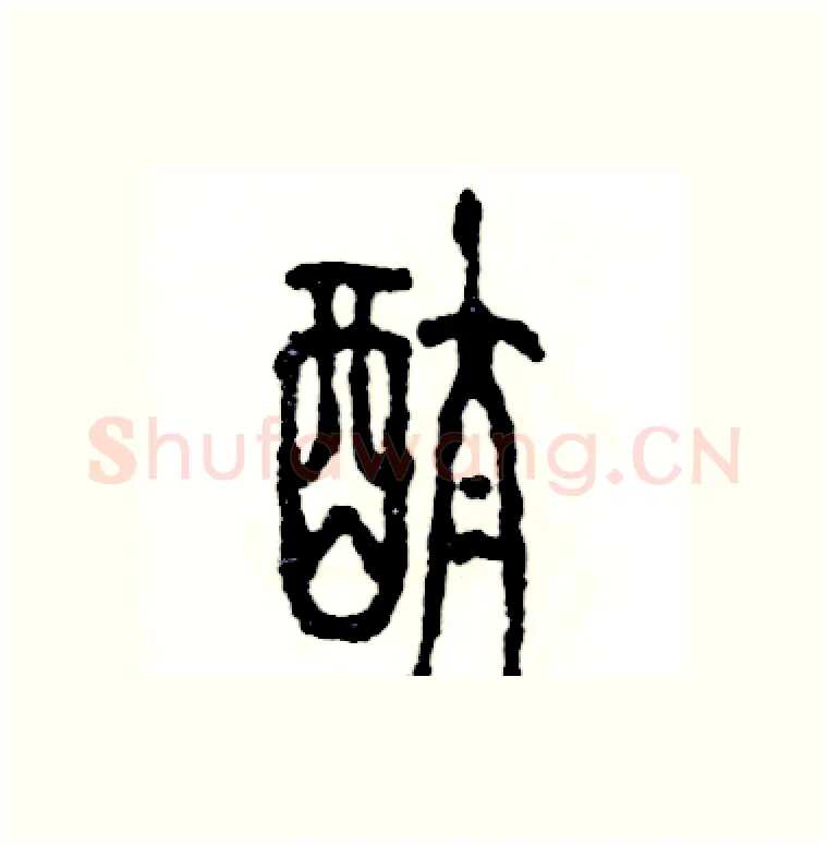 酞硬笔篆书写法,摘自张恒成硬笔书法字帖