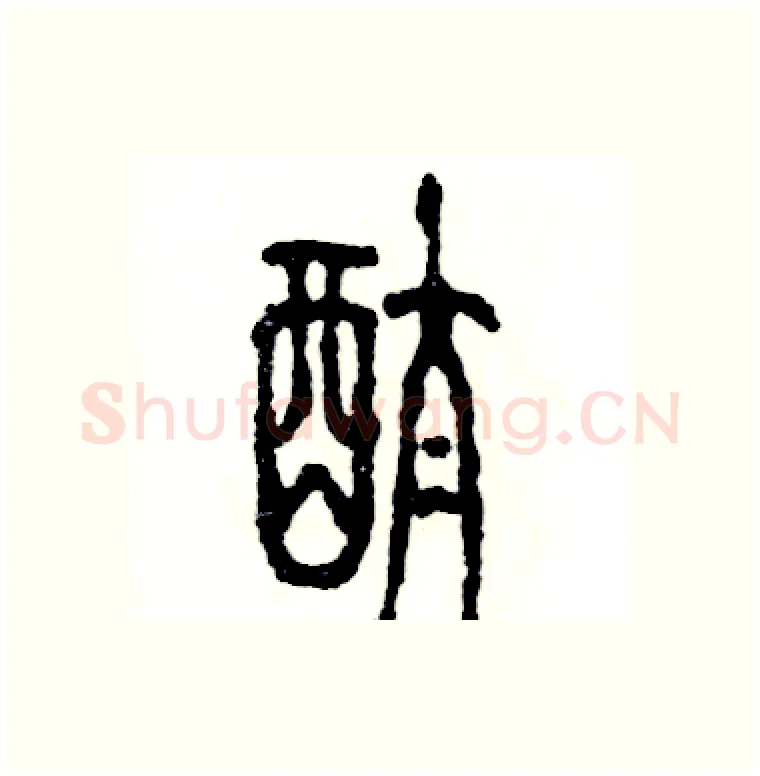 酞硬笔篆书写法,摘自张恒成硬笔书法字帖