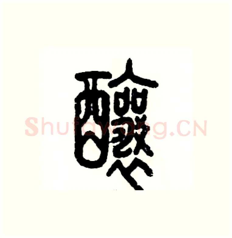 酿硬笔篆书写法,摘自张恒成硬笔书法字帖