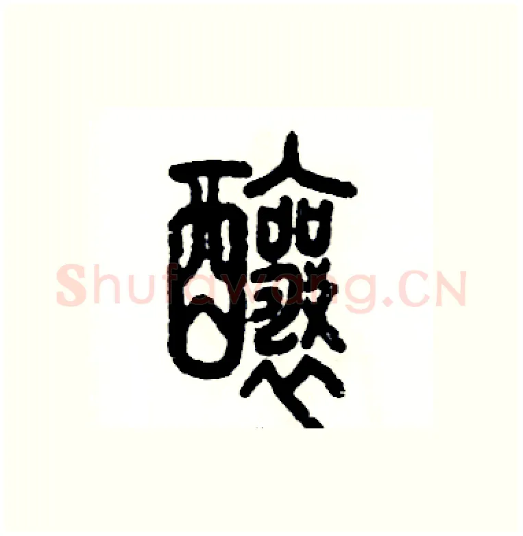 酿硬笔篆书写法,摘自张恒成硬笔书法字帖