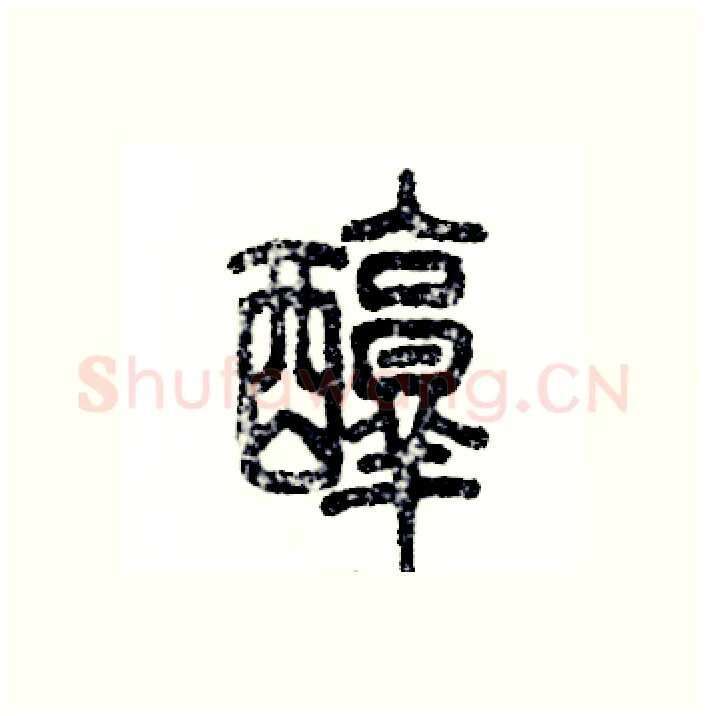 醇硬笔篆书写法,摘自张恒成硬笔书法字帖