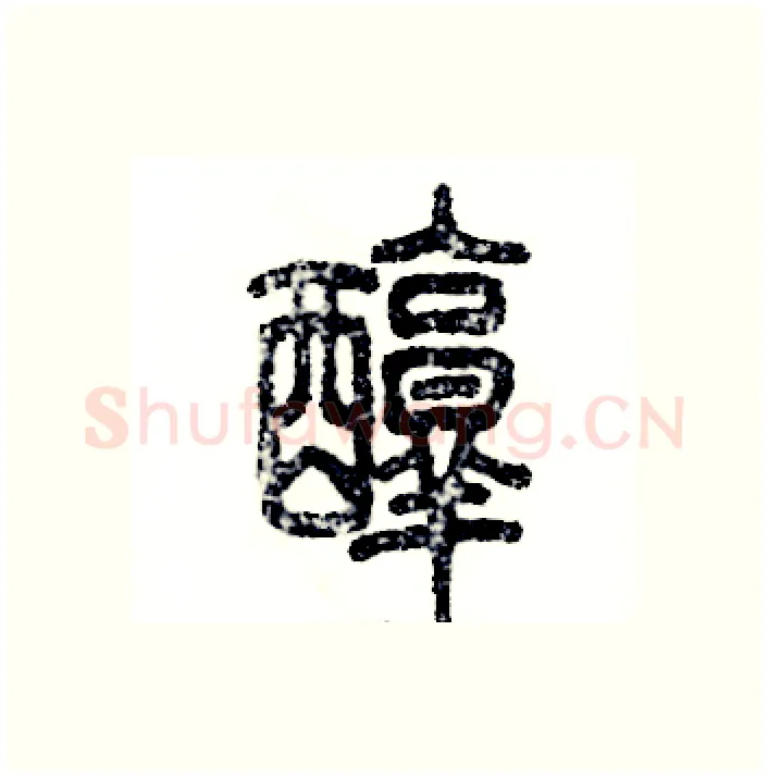 醇硬笔篆书写法,摘自张恒成硬笔书法字帖