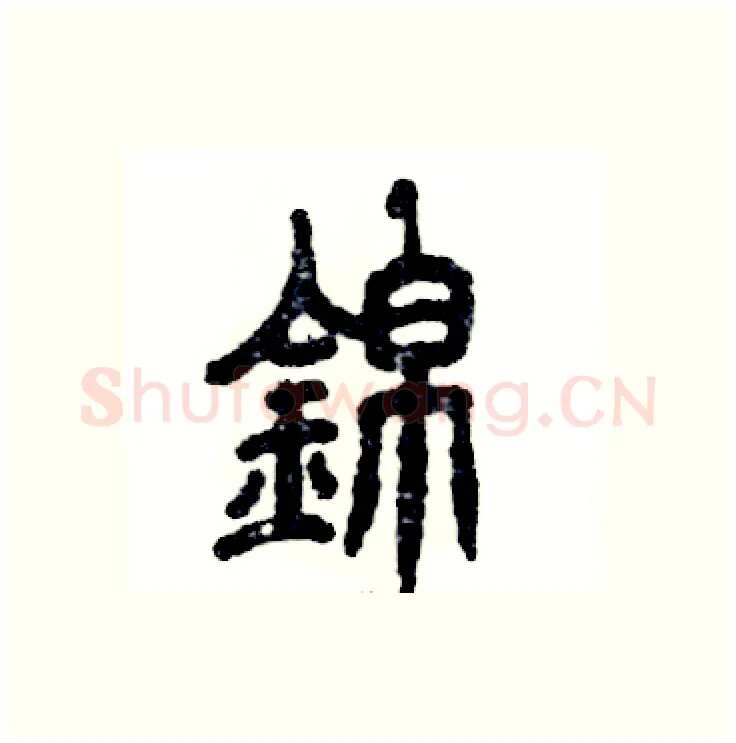 錦硬笔篆书写法,摘自张恒成硬笔书法字帖