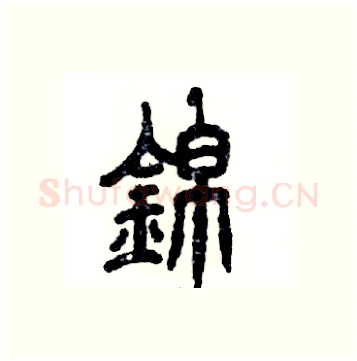錦硬笔篆书写法,摘自张恒成硬笔书法字帖
